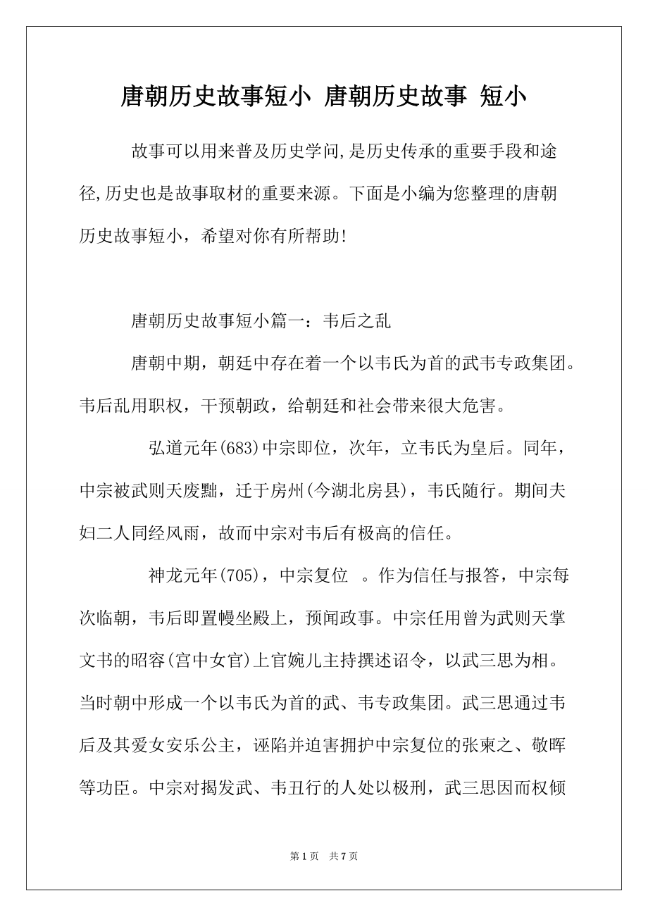 唐朝历史故事短小 唐朝历史故事 短小_第1页