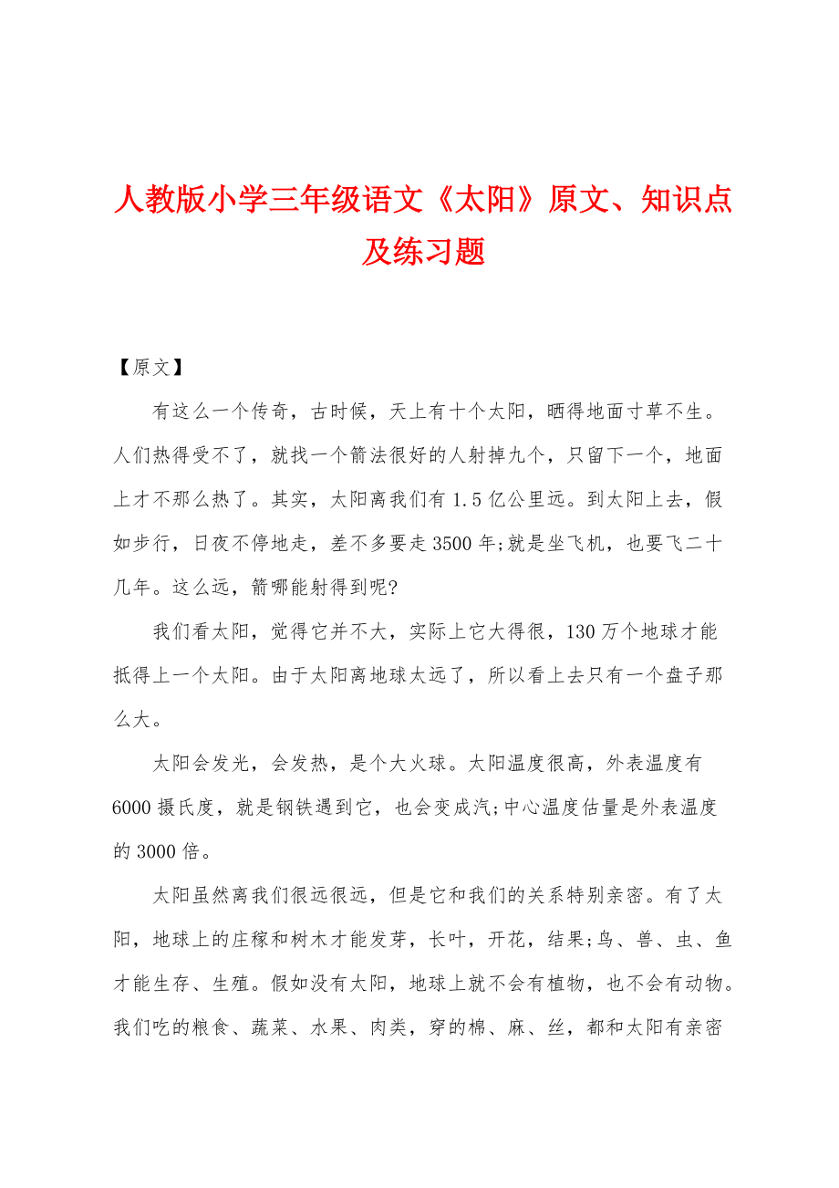 人教版小学三年级语文《太阳》原文、知识点及练习题_第1页