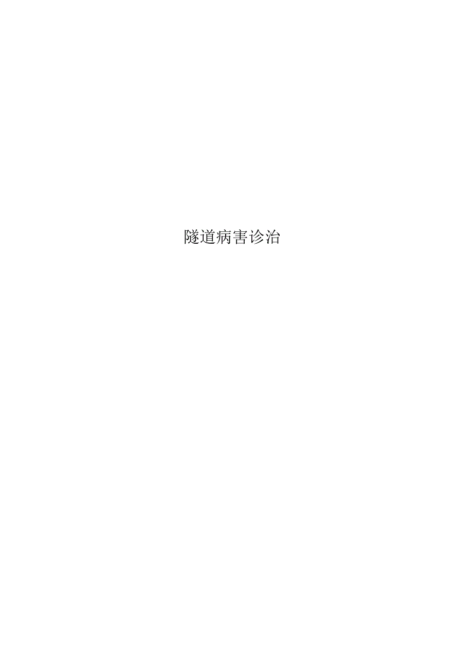 隧道病害诊治_第1页