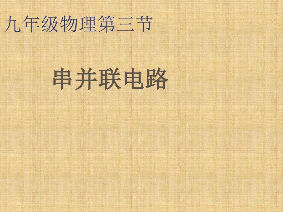 初中物理__串并联电路可用_第1页