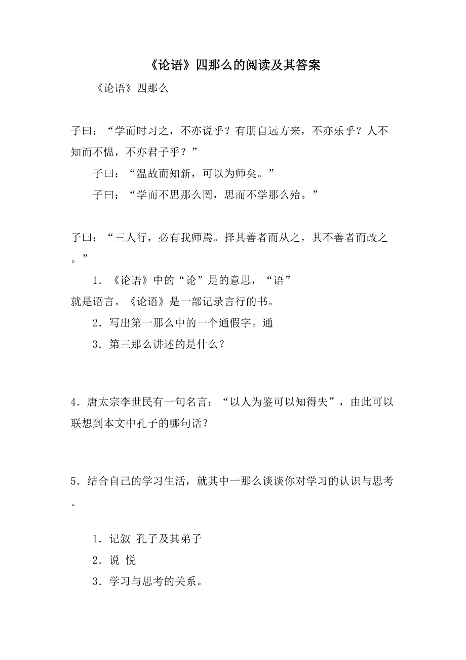 《论语》四则的阅读及其答案_第1页