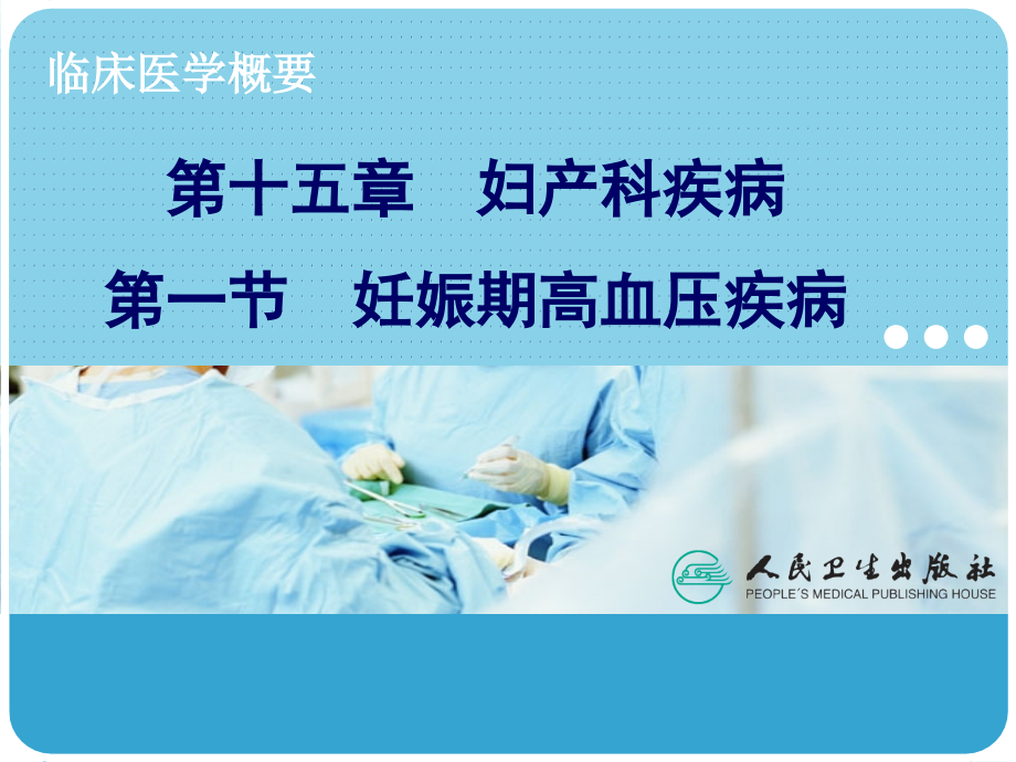 妊娠期高血压疾病课件推荐_第1页
