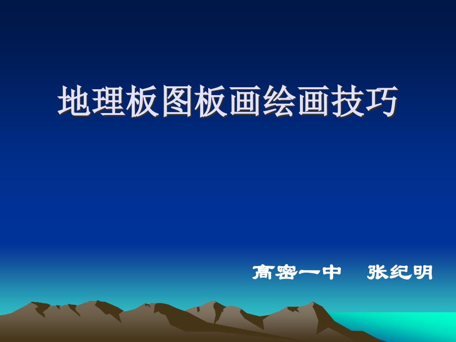 0707板图板画教学艺术培训(张纪明)(共48张)_第1页