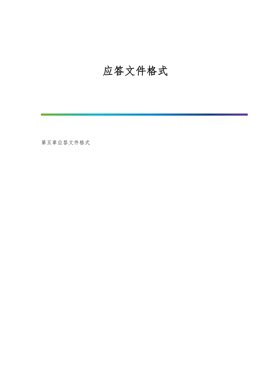 应答文件格式-第1篇_第1页