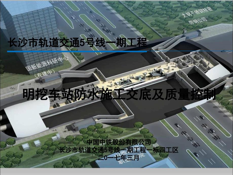 地铁车站防水及质量控制可用_第1页
