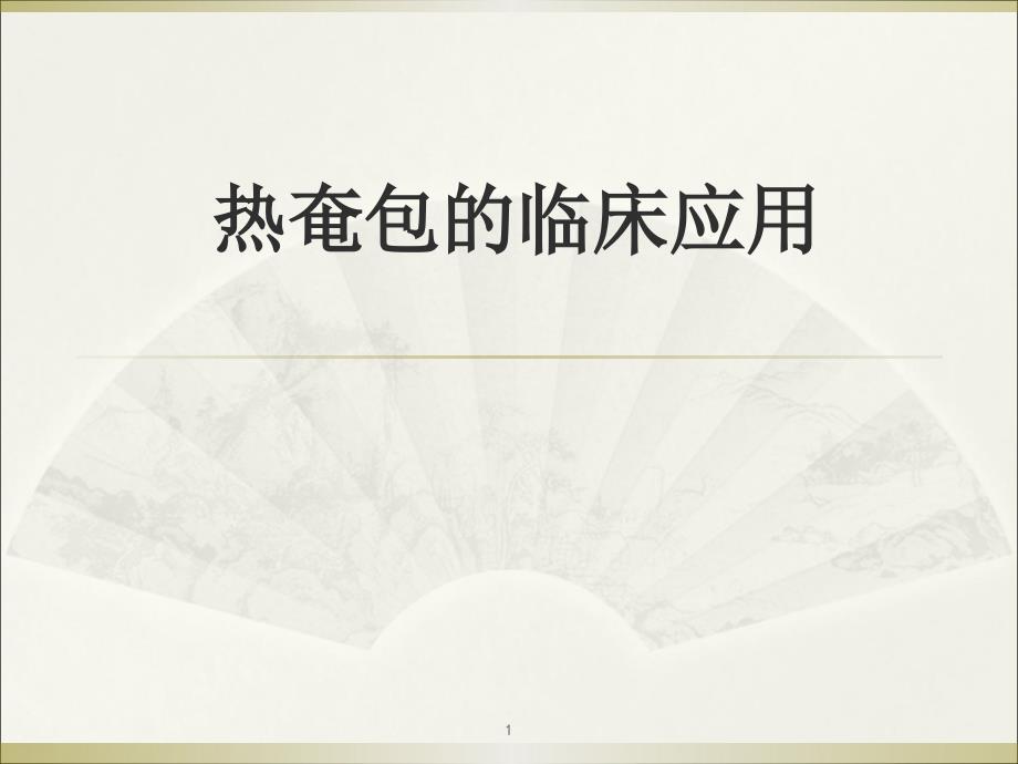 热奄包的临床应用借鉴_第1页