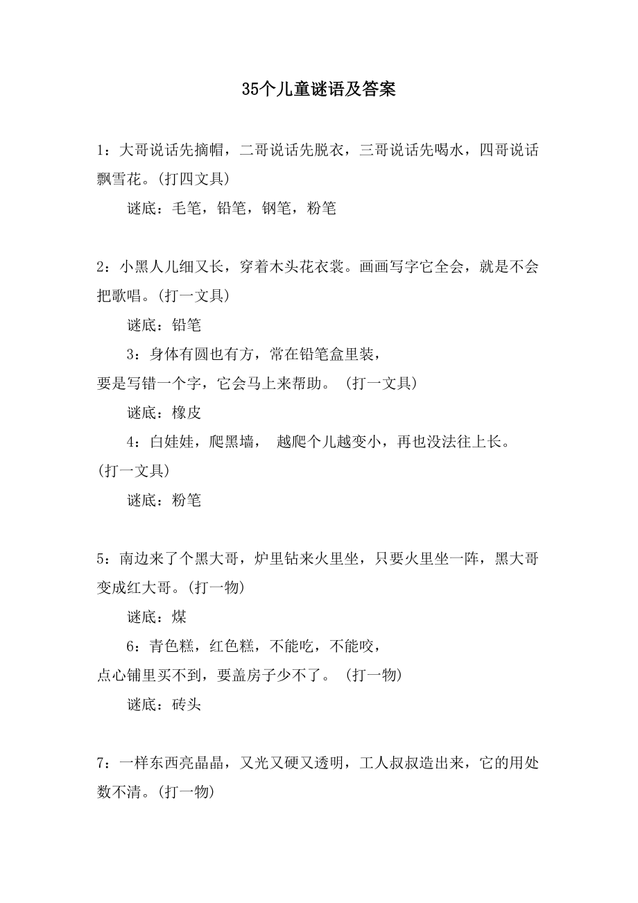 35个儿童谜语及答案_第1页