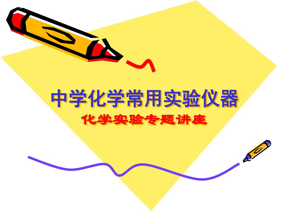 高中化学常用实验仪器资料_第1页