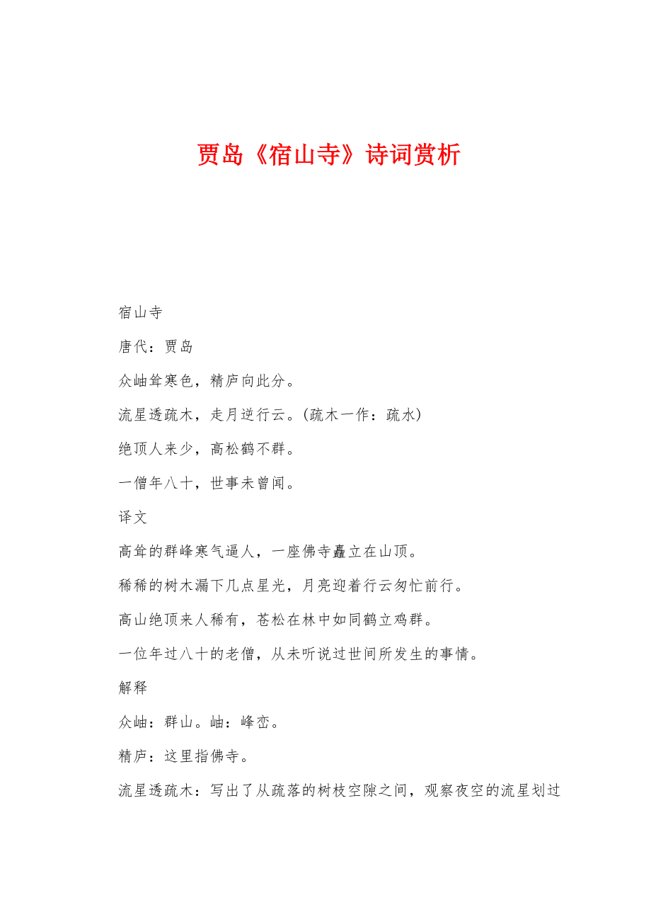 贾岛《宿山寺》诗词赏析_第1页