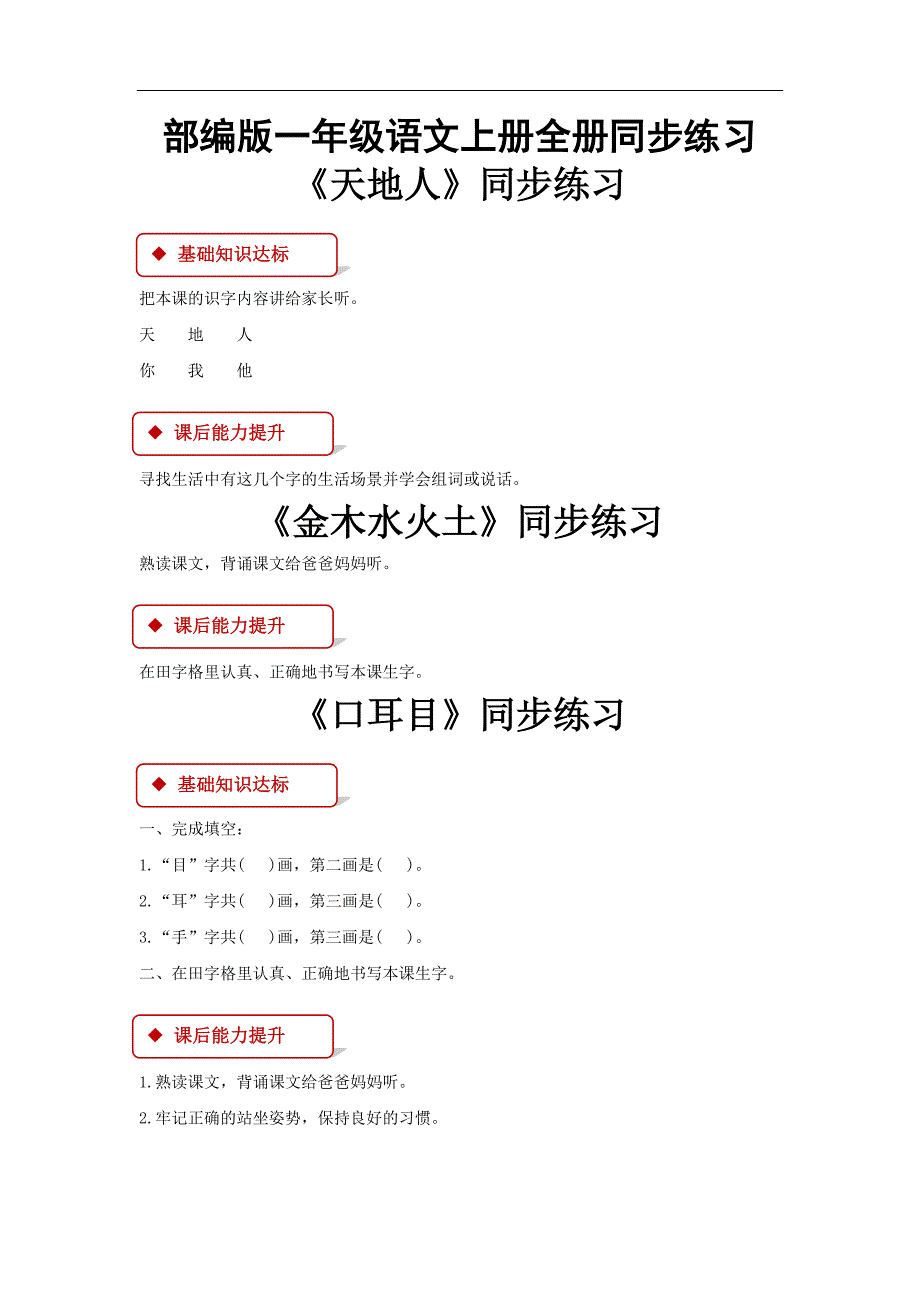部编版一年级语文上册全册同步练习一课一练-汇编集_第1页