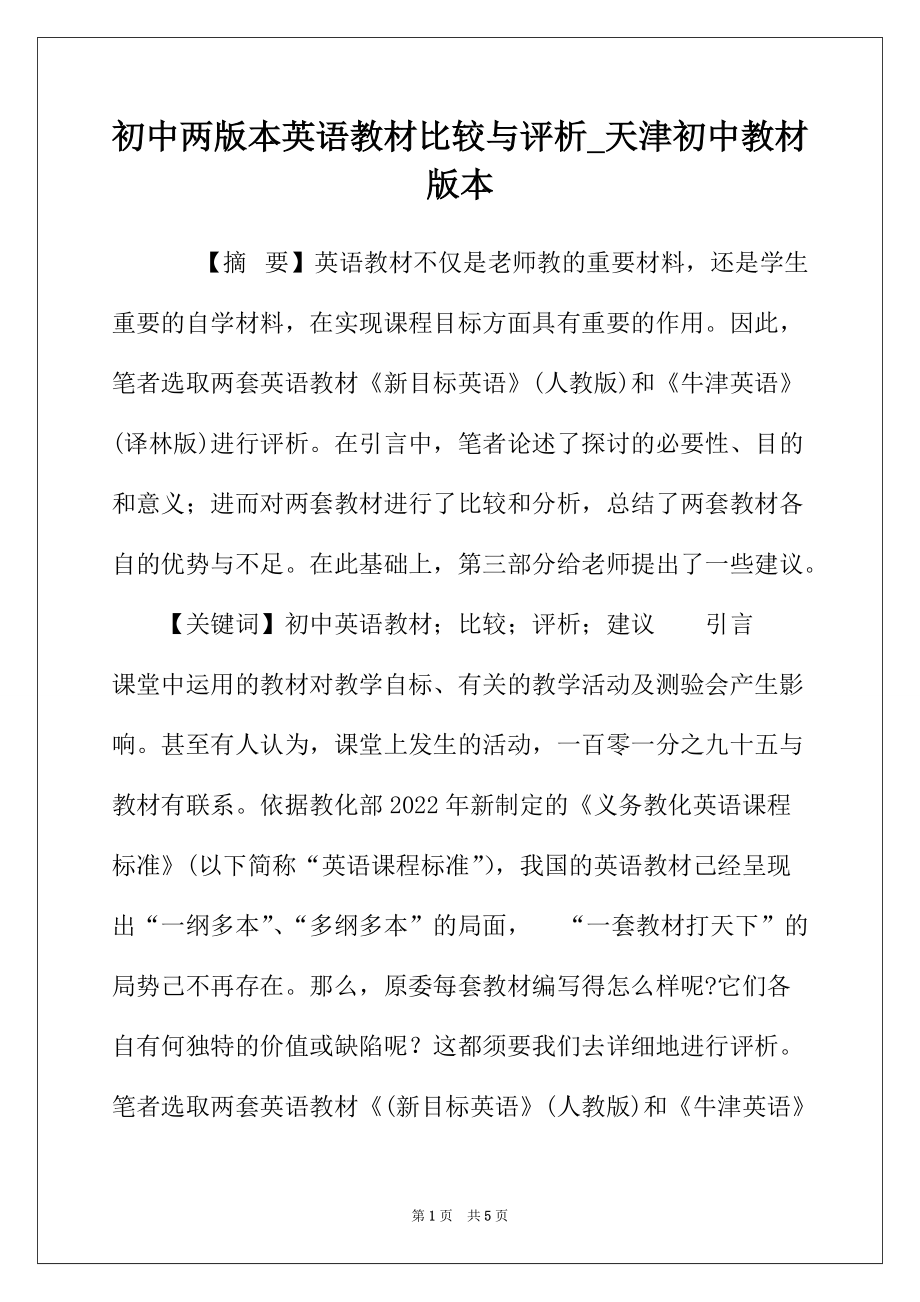 初中两版本英语教材比较与评析_天津初中教材版本_第1页