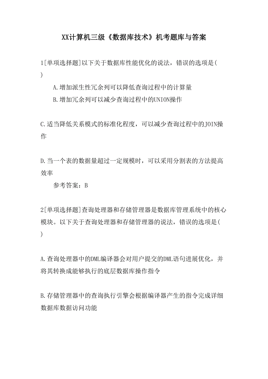 XX计算机三级《数据库技术》机考题库与答案_第1页