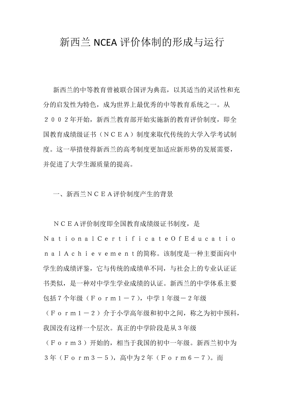 新西兰NCEA评价体制的形成与运行_第1页
