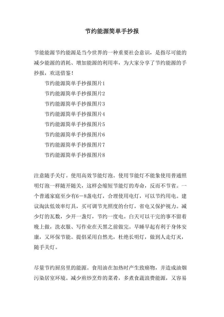节约能源简单手抄报_第1页