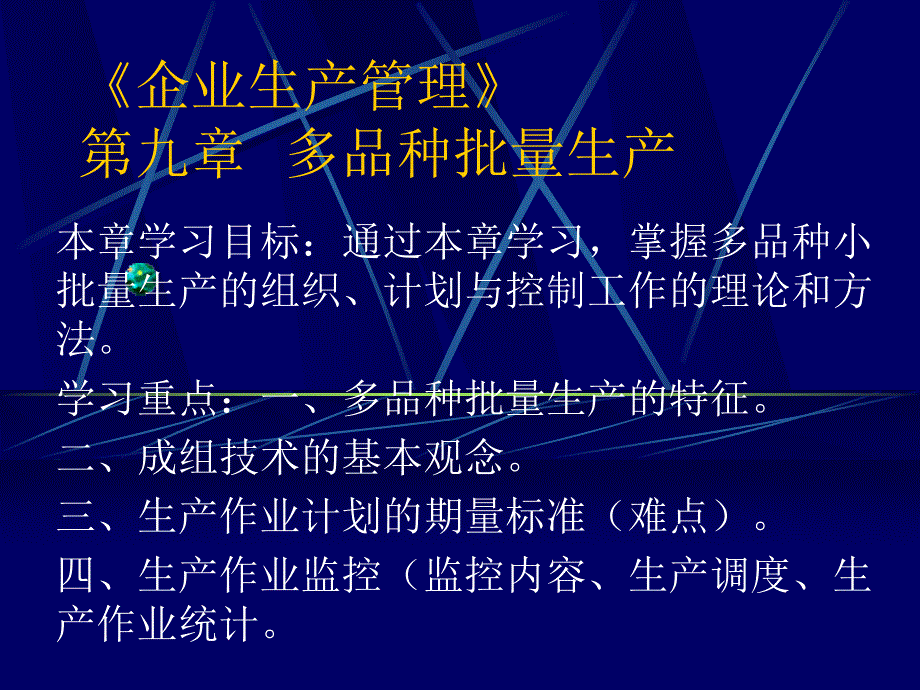 《企业生产管理》多品种批量生产知识_第1页