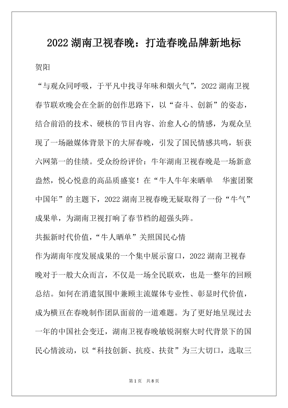 2022湖南卫视春晚：打造春晚品牌新地标_第1页