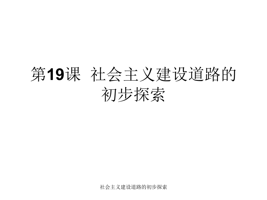 社会主义建设道路的初步探索课件_第1页