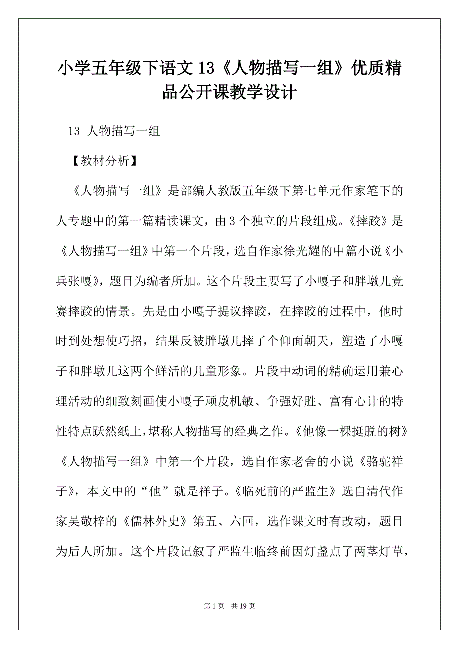 小学五年级下语文13《人物描写一组》优质精品公开课教学设计_第1页