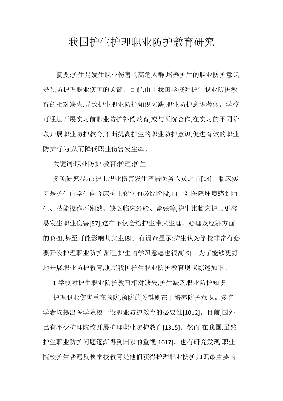 我国护生护理职业防护教育研究_第1页