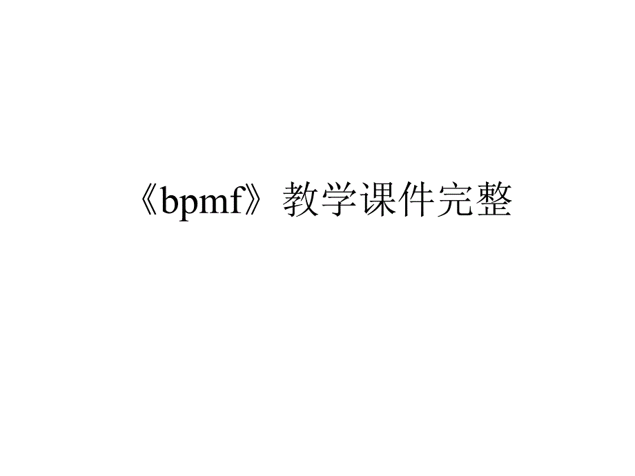 《bpmf》教学课件完整_第1页