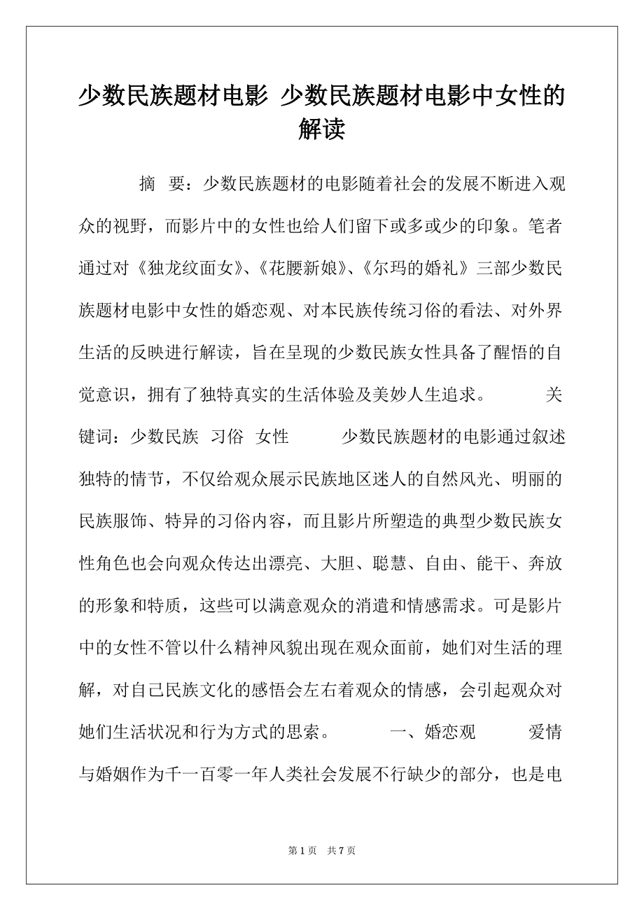 少数民族题材电影 少数民族题材电影中女性的解读_第1页