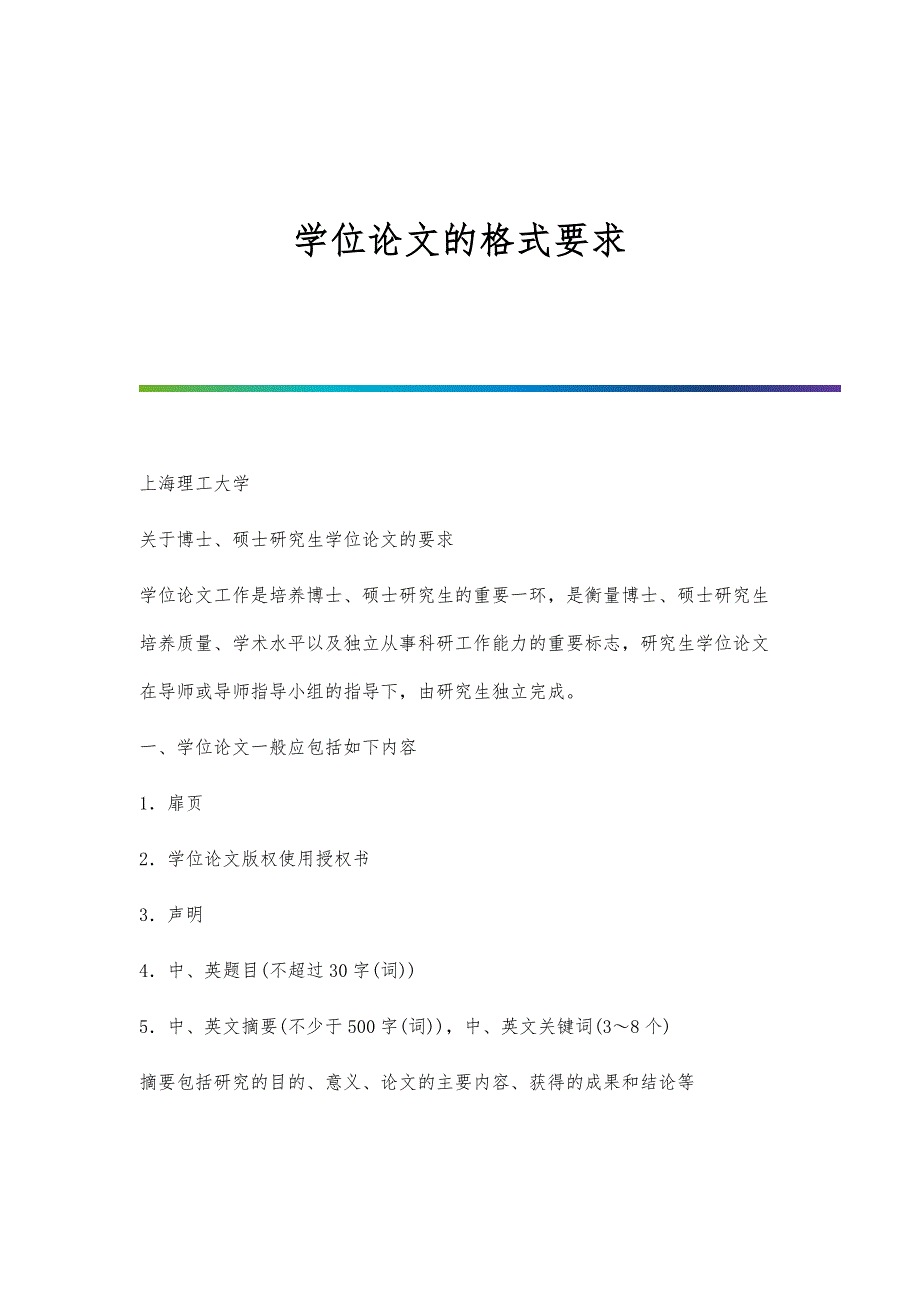学位论文的格式要求-第2篇_第1页