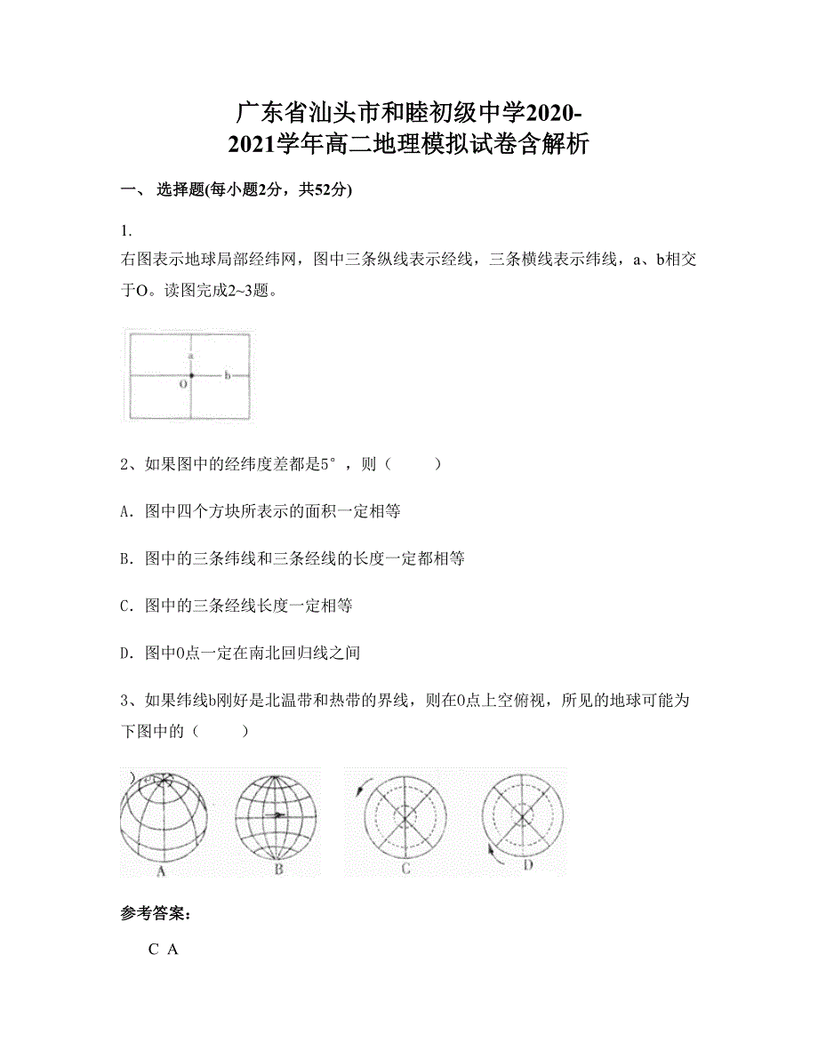 广东省汕头市和睦初级中学2020-2021学年高二地理模拟试卷含解析_第1页