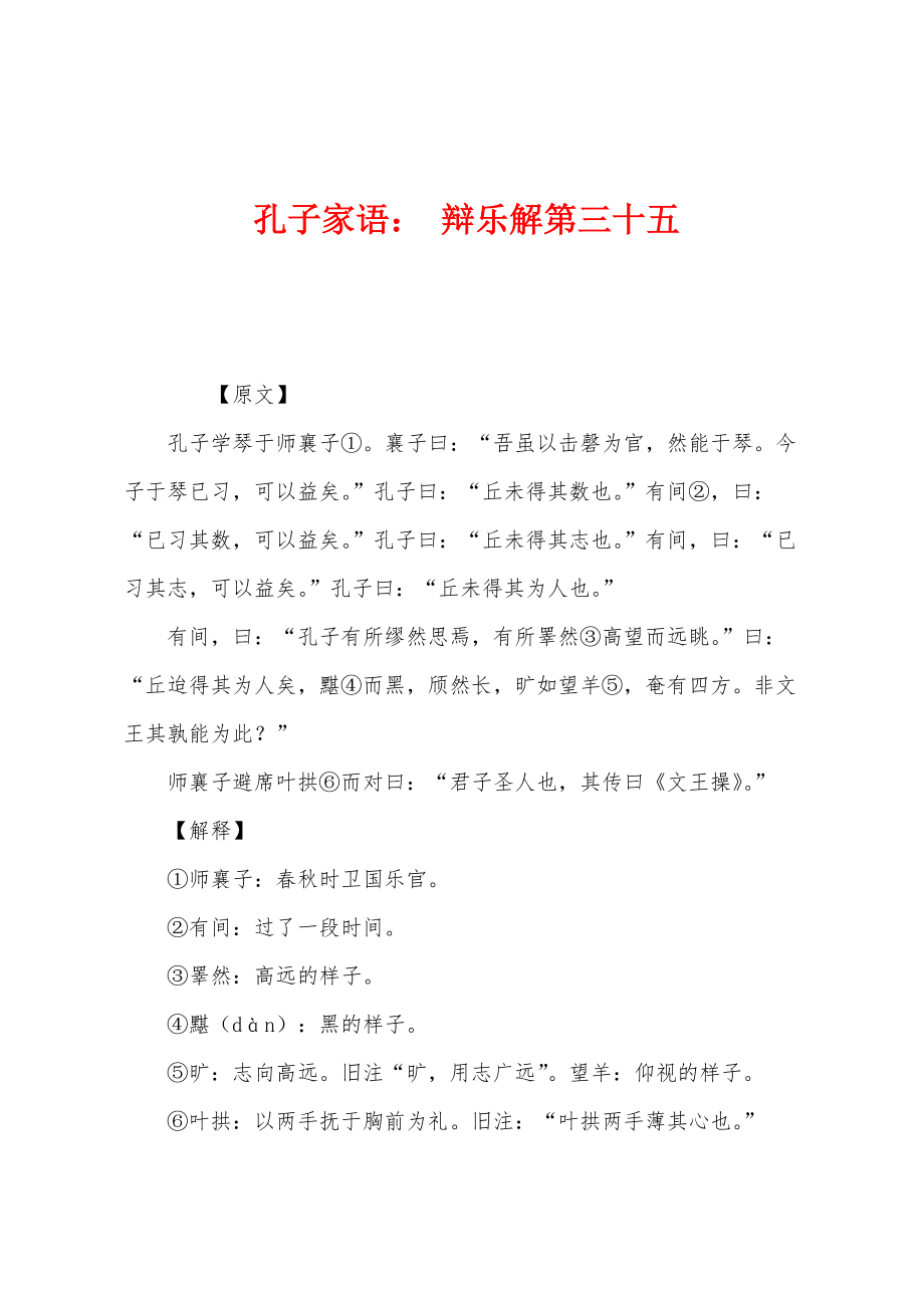 孔子家语： 辩乐解第三十五_第1页