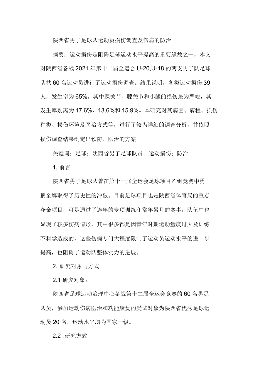 陕西省男子足球队运动员损伤调查及伤病防治_第1页