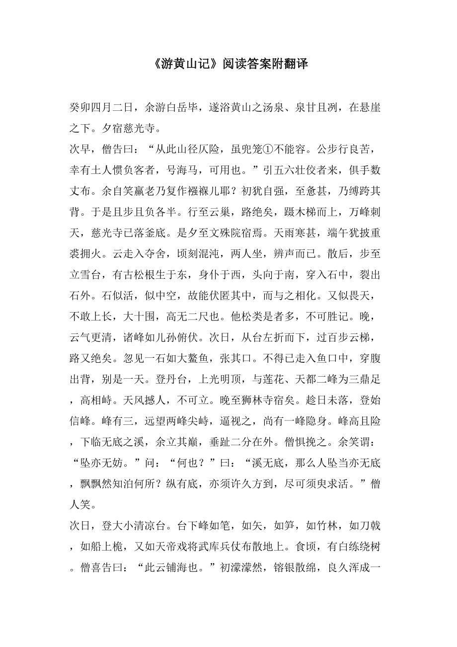 《游黄山记》阅读答案附翻译_第1页