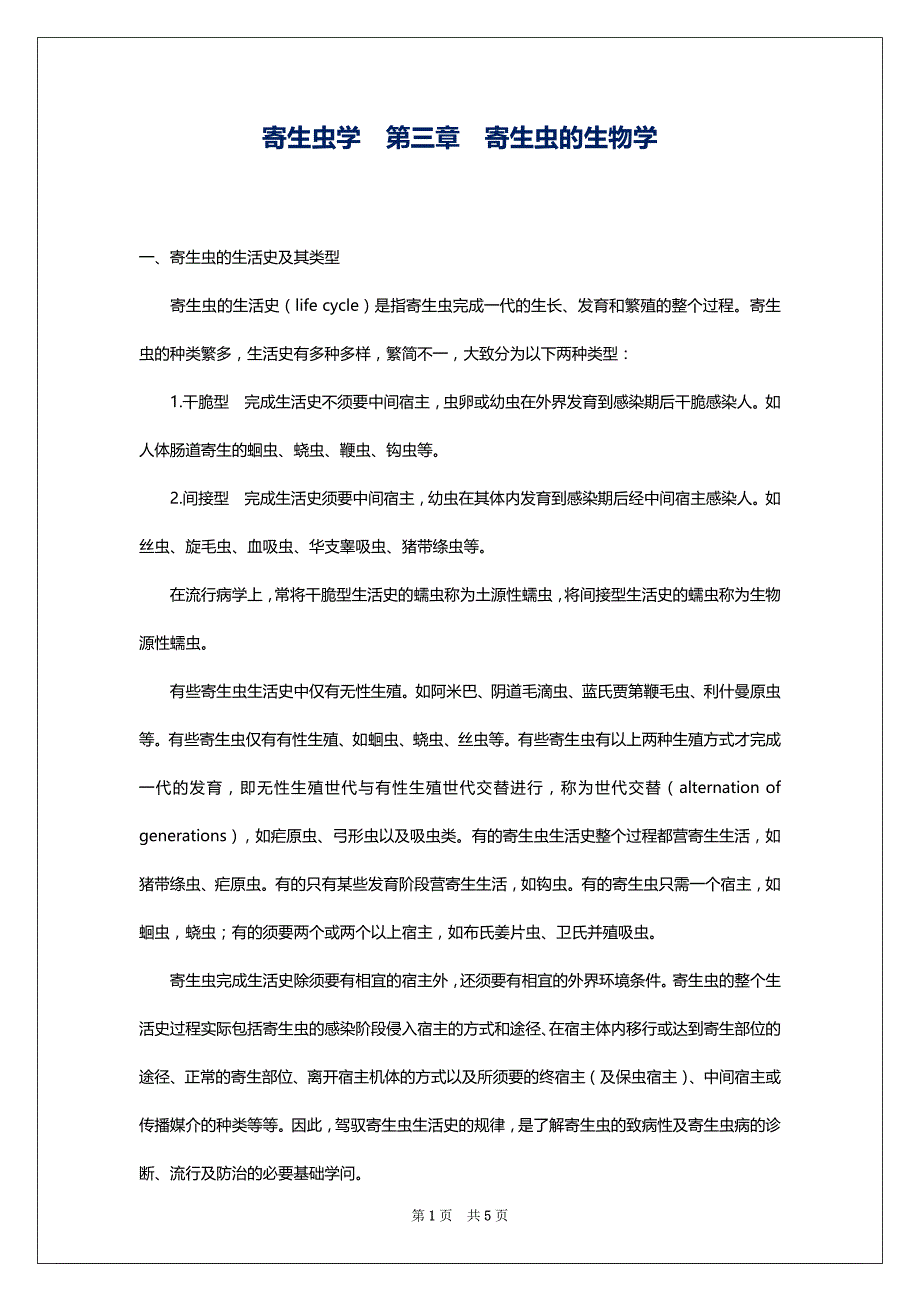 寄生虫学　第三章　寄生虫的生物学_第1页