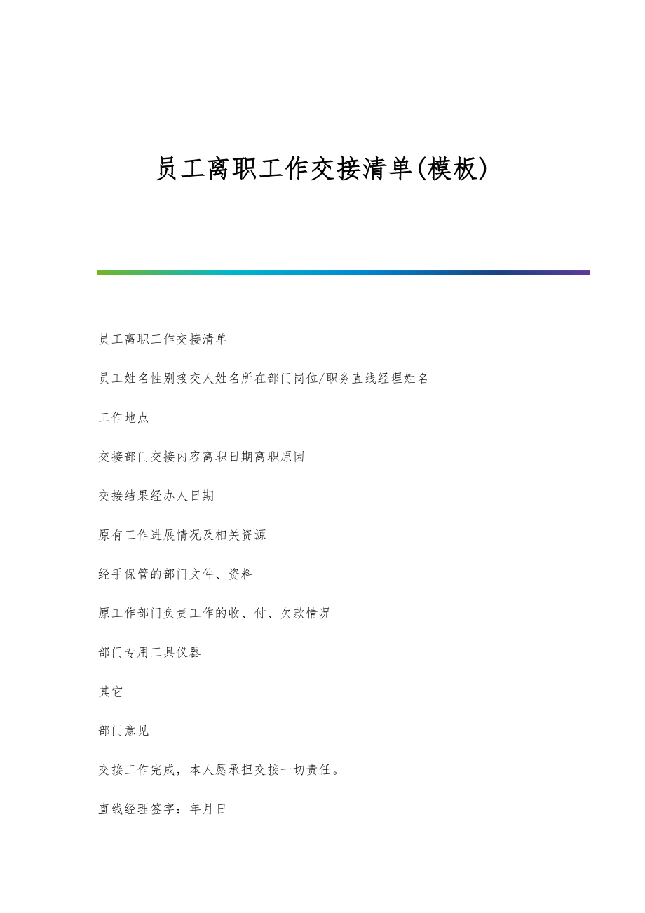 员工离职工作交接清单(模板)-第1篇_第1页
