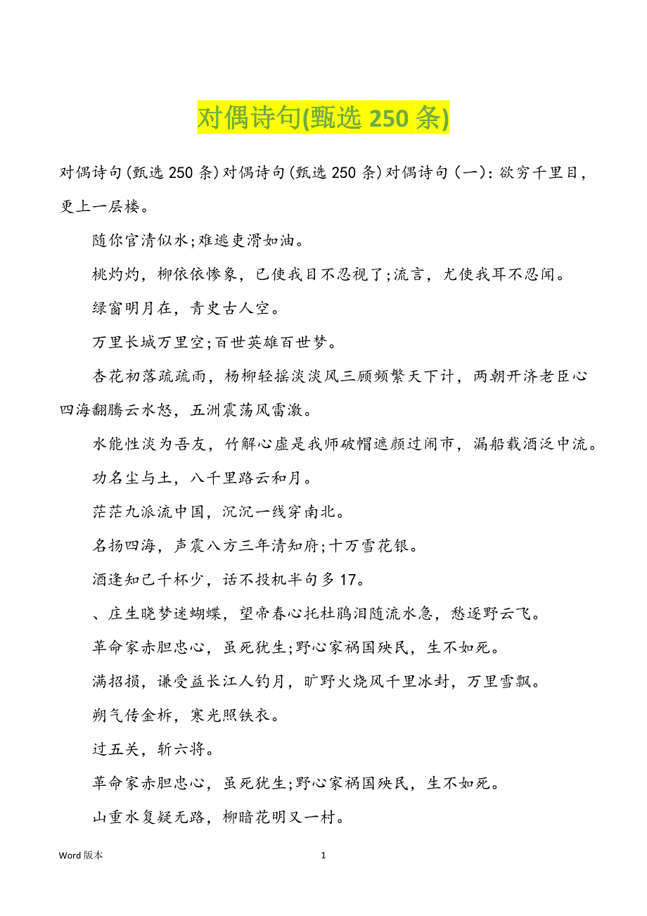 对偶诗句(250条)_第1页
