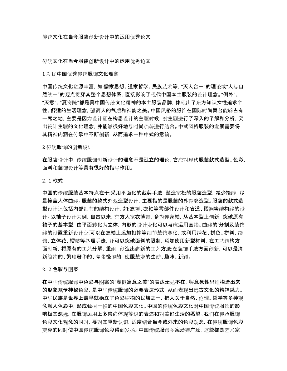 传统文化在当今服装创新设计中的运用优秀论文_第1页