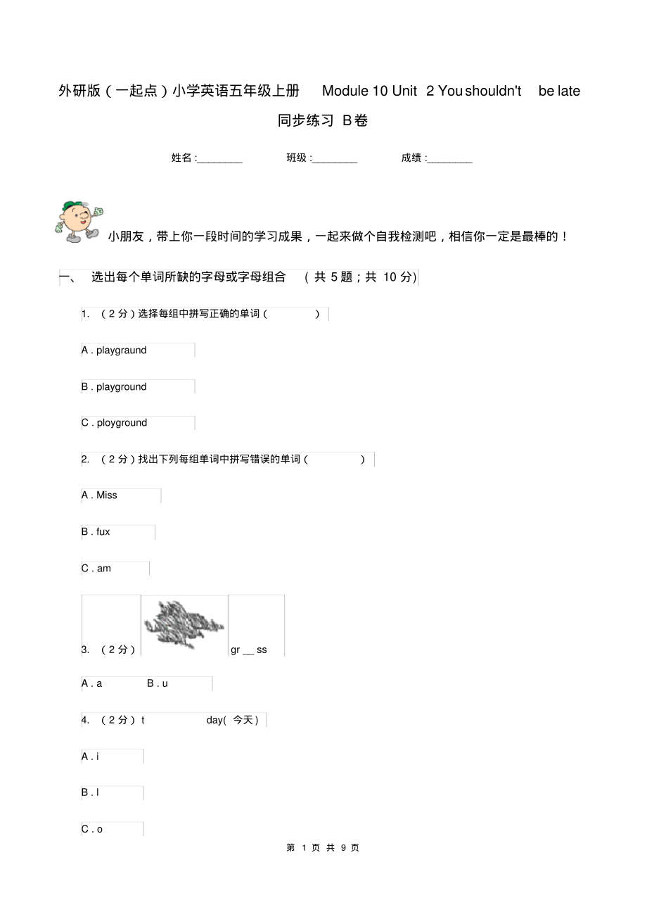 外研版(一起点)小学英语五年级上册Module10Unit2Youshouldnx27tbelate同步练习B卷_第1页