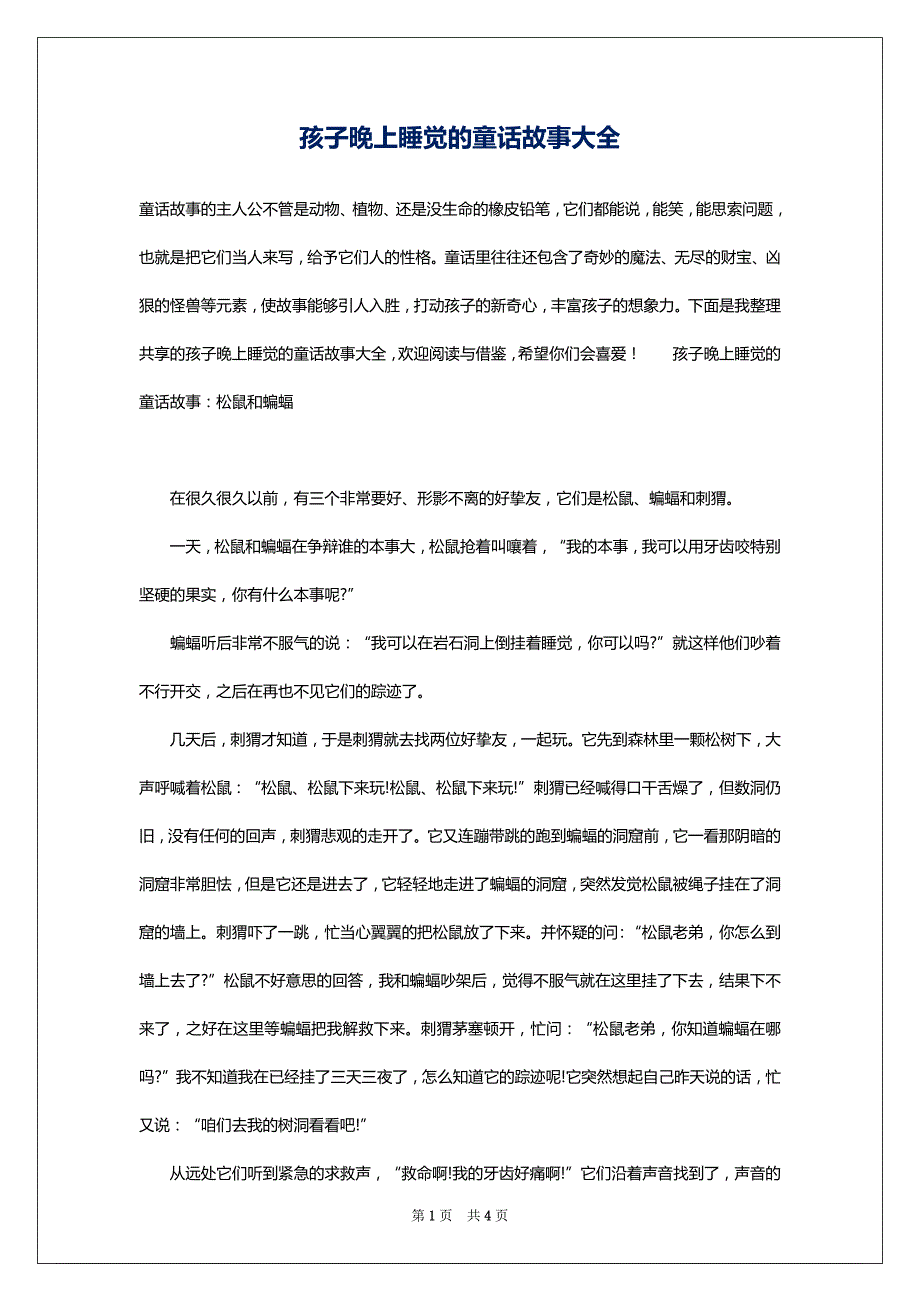 孩子晚上睡觉的童话故事大全_第1页