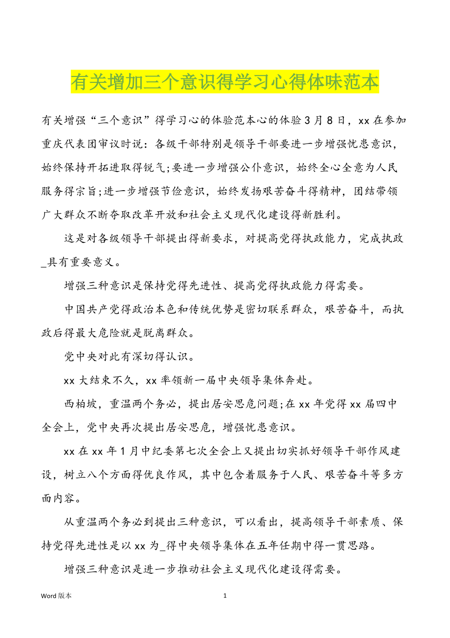 有关增加三个意识得学习心得体味范本_第1页