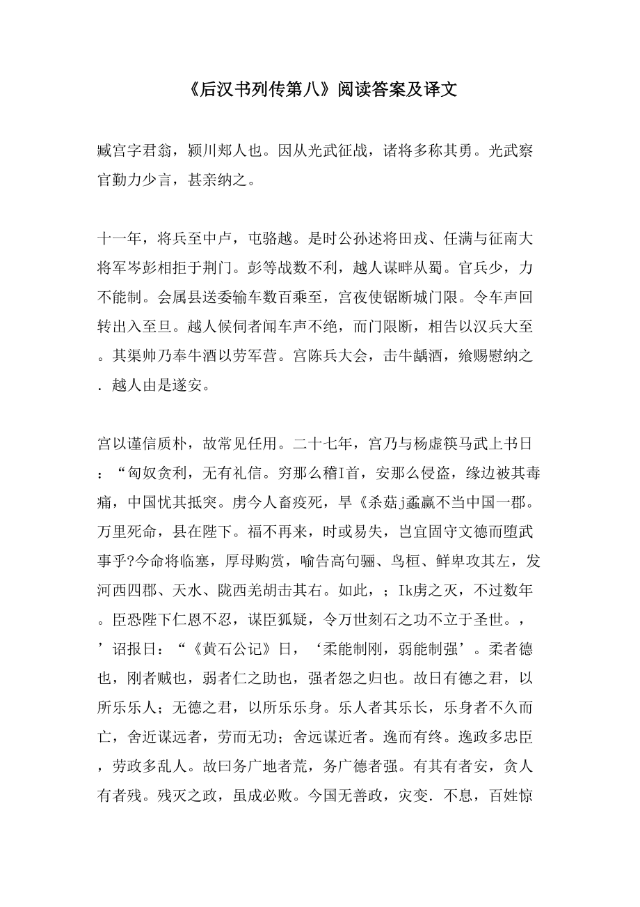 《后汉书列传第八》阅读答案及译文_第1页