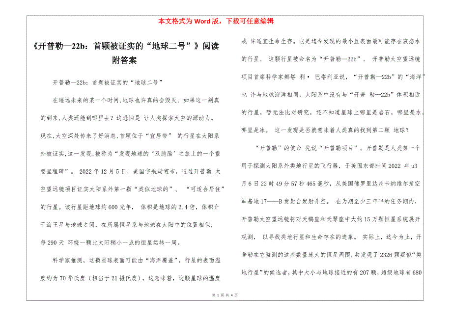 《开普勒—22b：首颗被证实的“地球二号”》阅读附答案_第1页