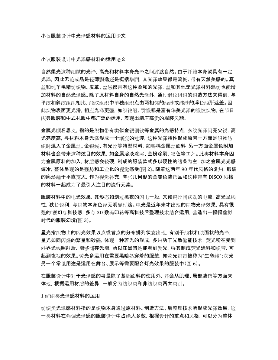 小议服装设计中光泽感材料的运用论文_第1页