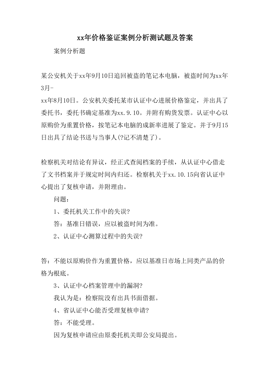 价格鉴证案例分析测试题及答案_第1页