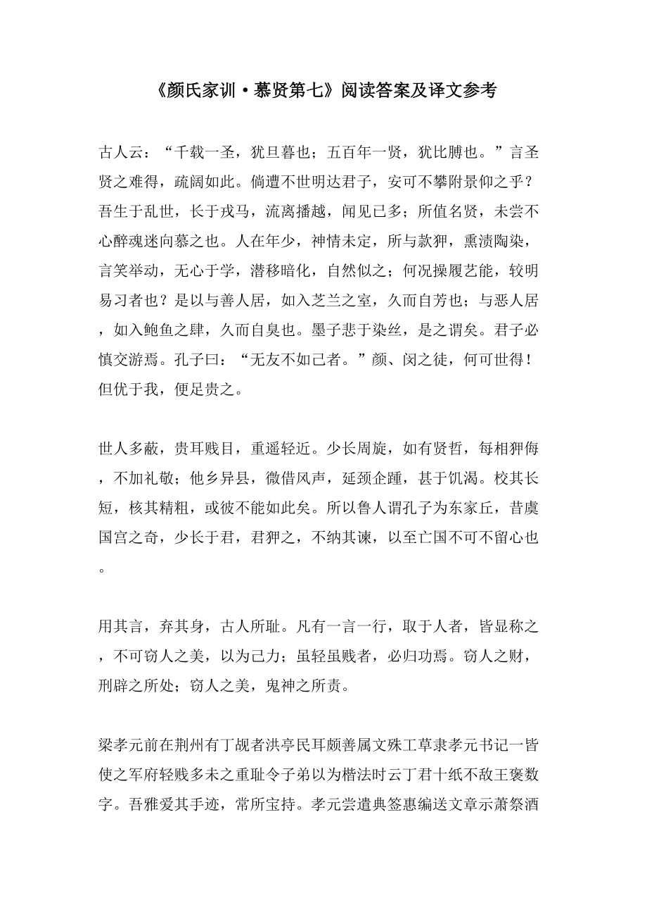 《颜氏家训慕贤第七》阅读答案及译文参考_第1页