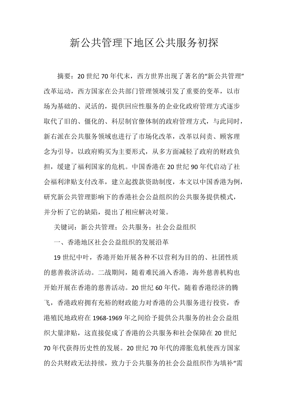 新公共管理下地区公共服务初探_第1页