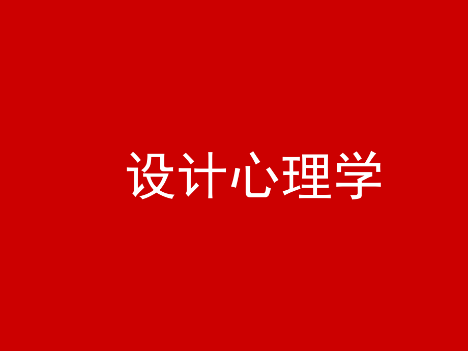 设计心理学(简单)-李彬彬借鉴_第1页