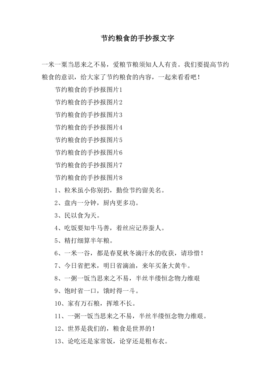 节约粮食的手抄报文字_第1页