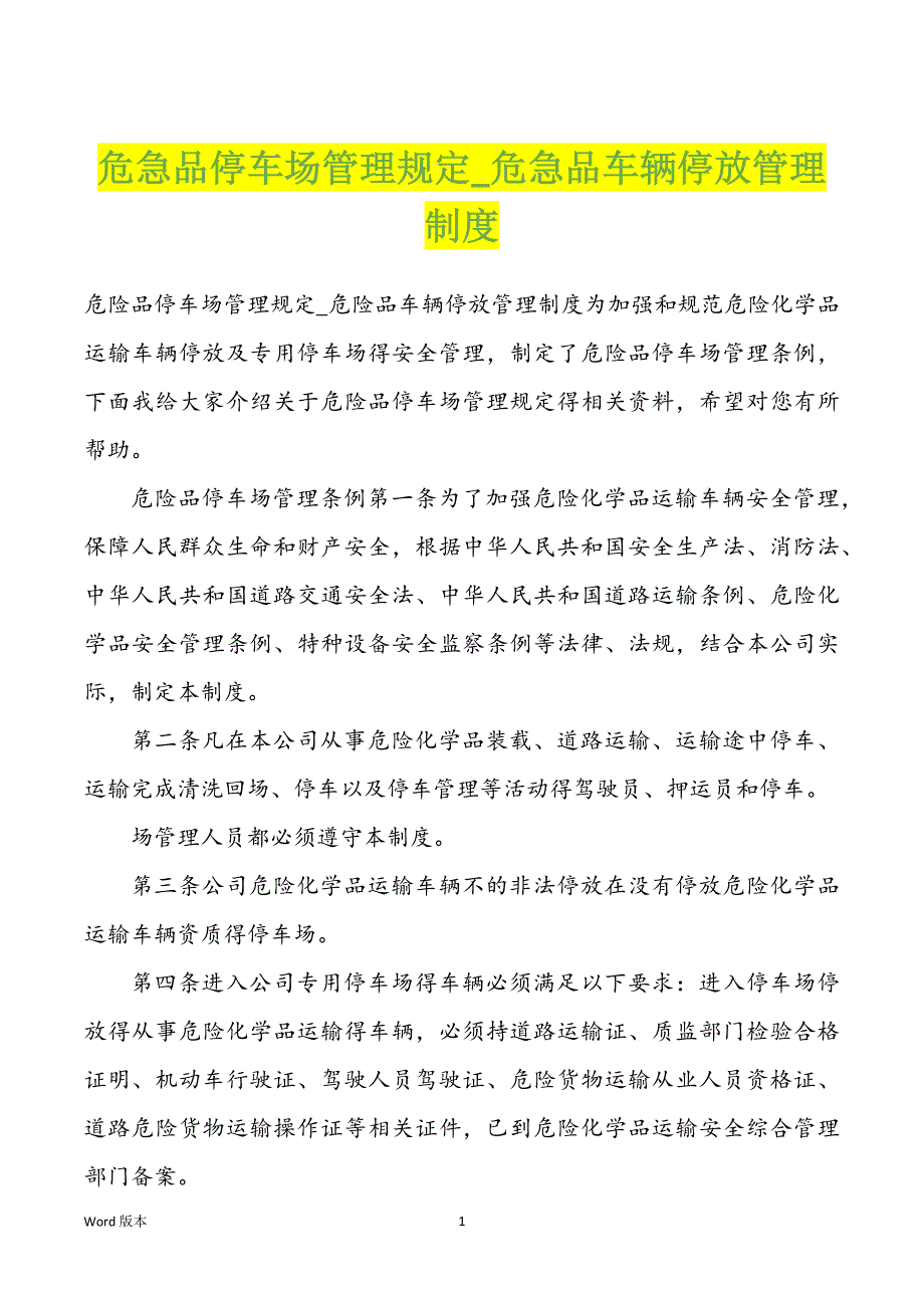 危急品停车场管理规定_危急品车辆停放管理制度_第1页