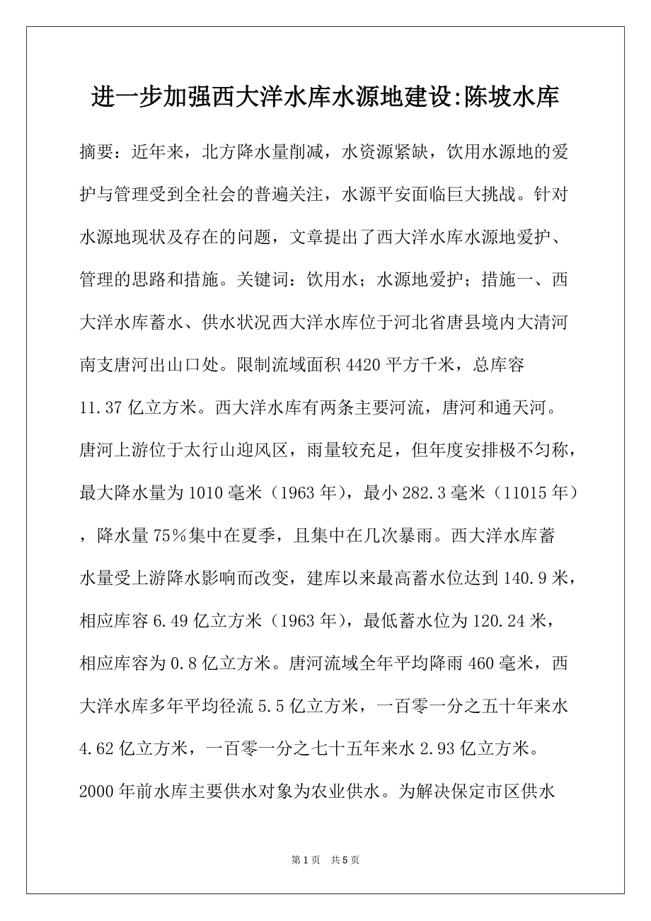 进一步加强西大洋水库水源地建设-陈坡水库_第1页