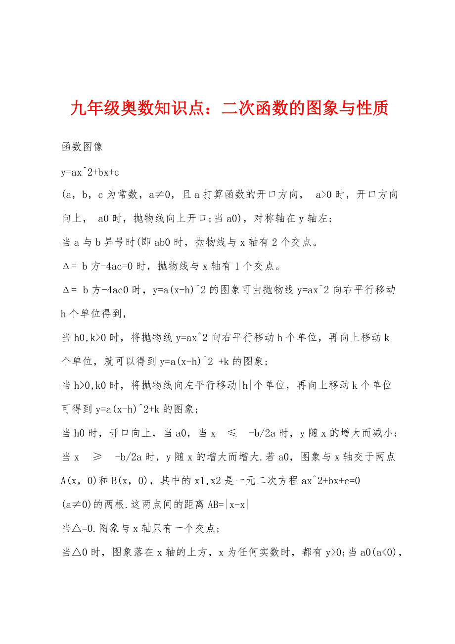 九年级奥数知识点：二次函数的图象与性质_第1页
