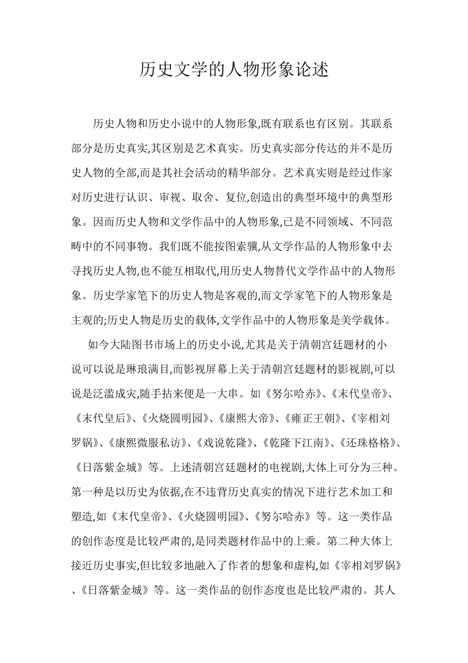 历史文学的人物形象论述_第1页