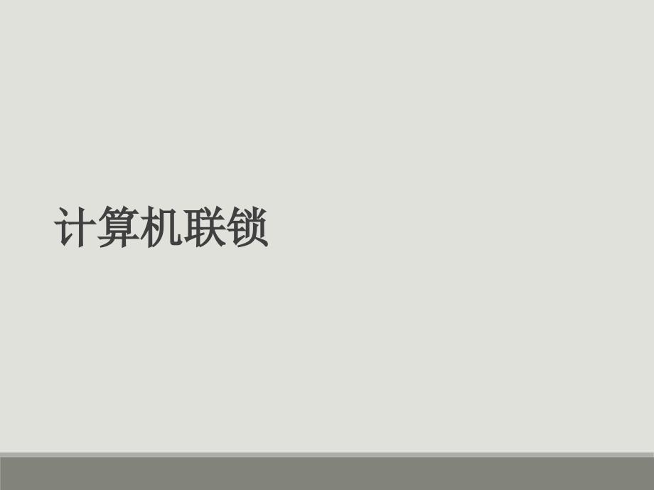 计算机联锁K5B终稿_第1页